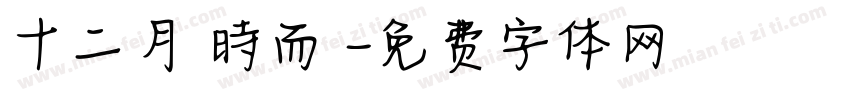 十二月 時而悅字体转换